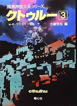 クトゥル- (3) (暗黒神話大系シリーズ) | H.P.ラヴクラフト